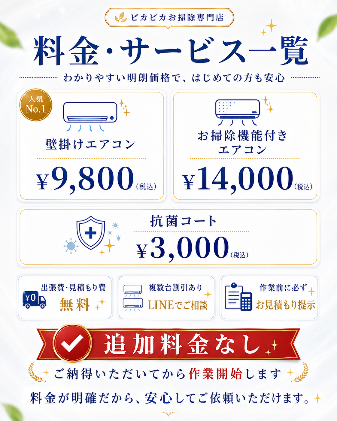 料金・サービス一覧。壁掛けエアコン9800円、お掃除機能付きエアコン14000円