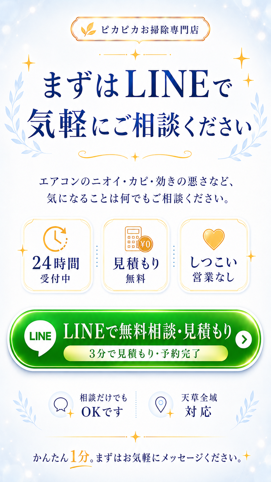 まずはLINEで気軽にご相談ください