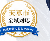 天草市全域対応 地域密着の安心サポート