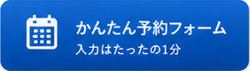 かんたん予約フォーム 入力はたったの1分