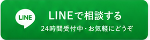 LINEで相談する 24時間受付中・お気軽にどうぞ