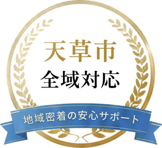 天草市全域対応 地域密着の安心サポート