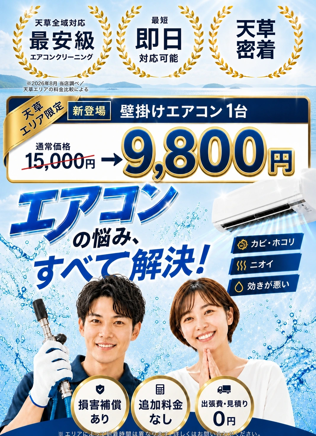 天草全域対応・最安級のエアコンクリーニング。エアコンの悩み、すべて解決！