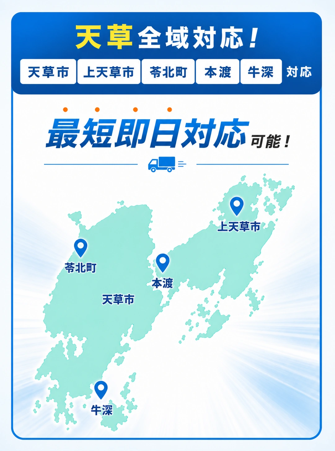天草全域対応。天草市・上天草市・苓北町・本渡・牛深エリア。最短即日対応可能