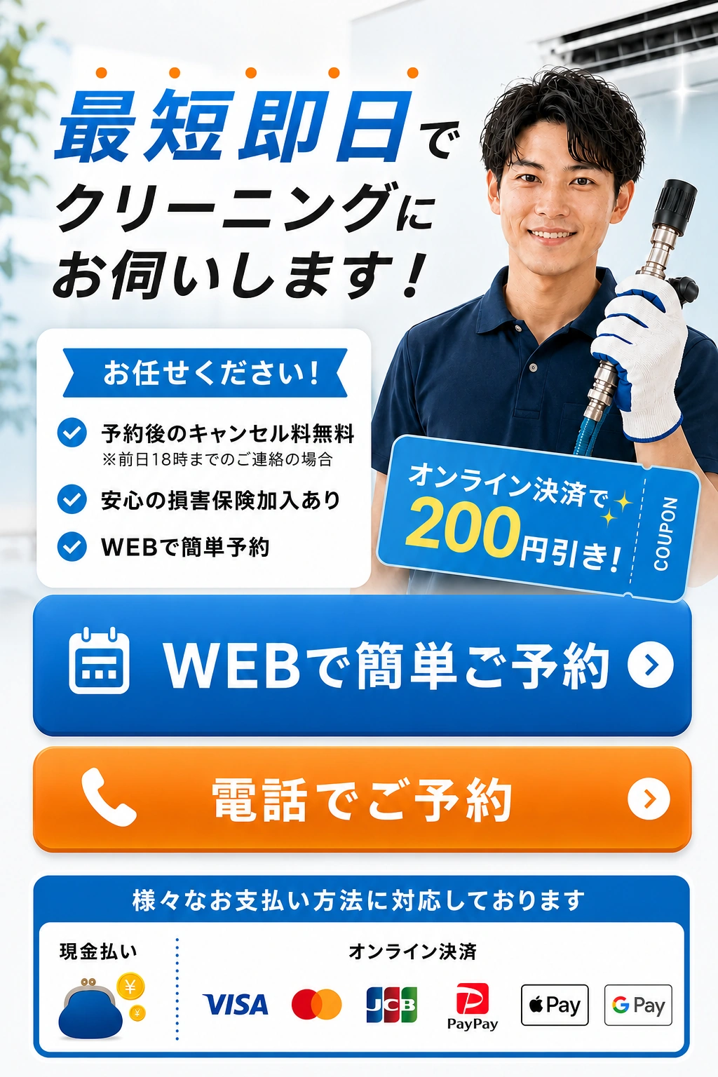 最短即日でクリーニングにお伺いします。WEBで簡単ご予約／電話でご予約