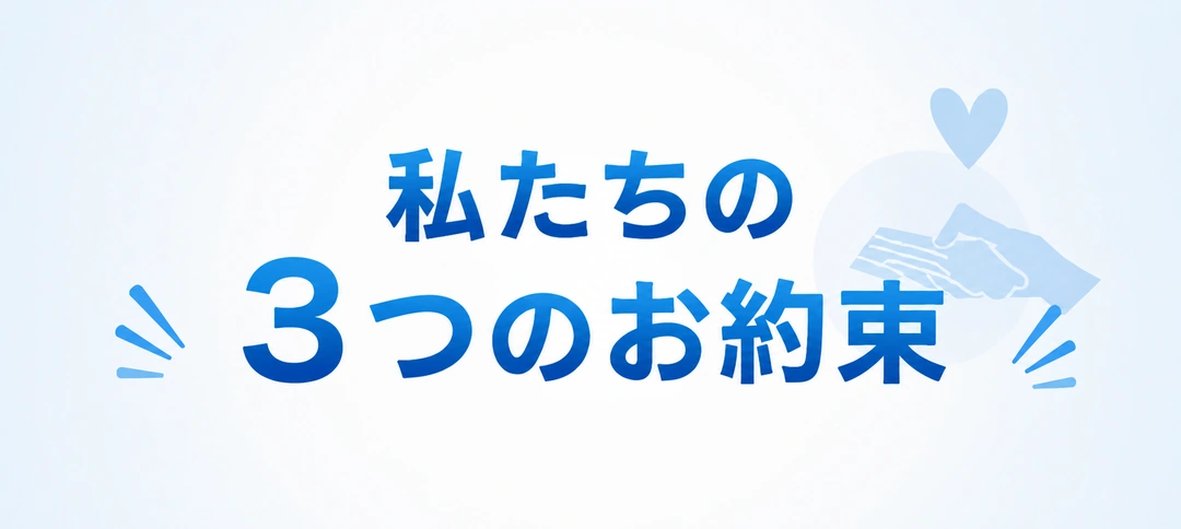 私たちの4つのお約束