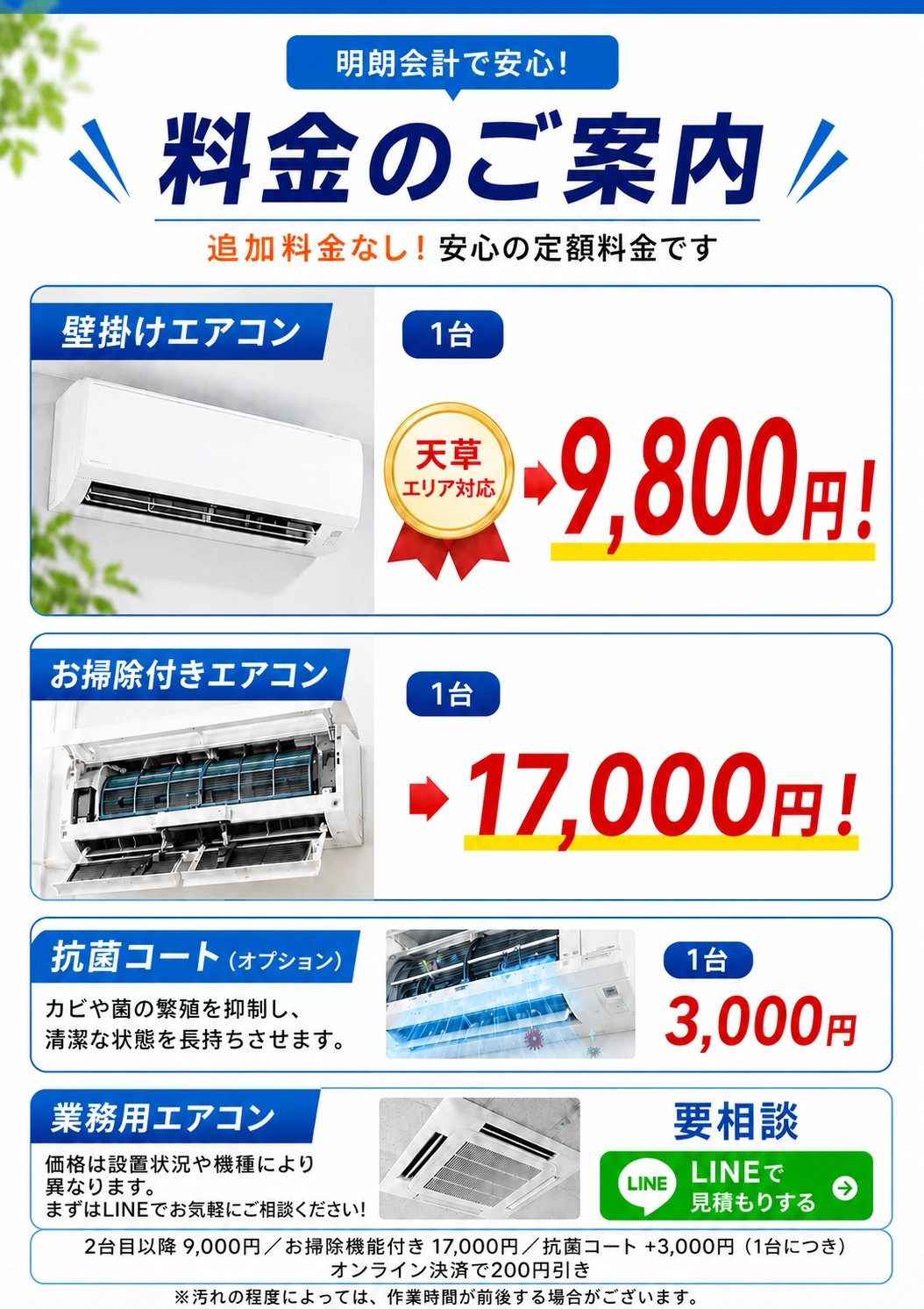 料金のご案内。壁掛けエアコン9,800円、お掃除機能付きエアコン17,000円、抗菌コート3,000円